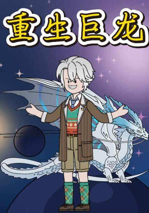 重生巨龙封面图