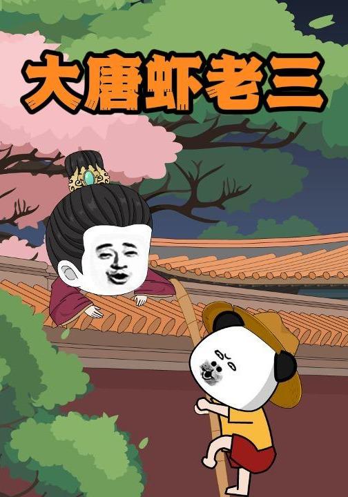 大唐虾老三封面图