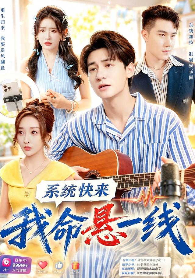 系统快来，我命悬一线