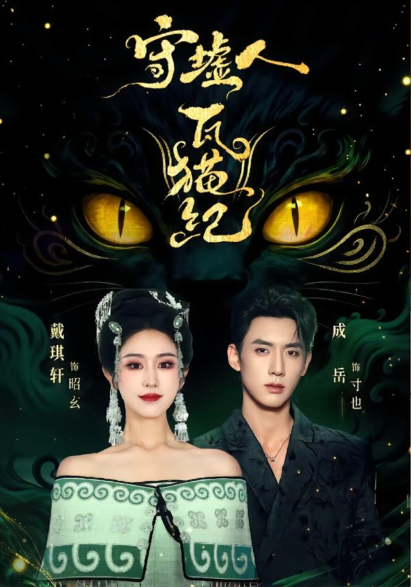 守墟人·瓦猫纪