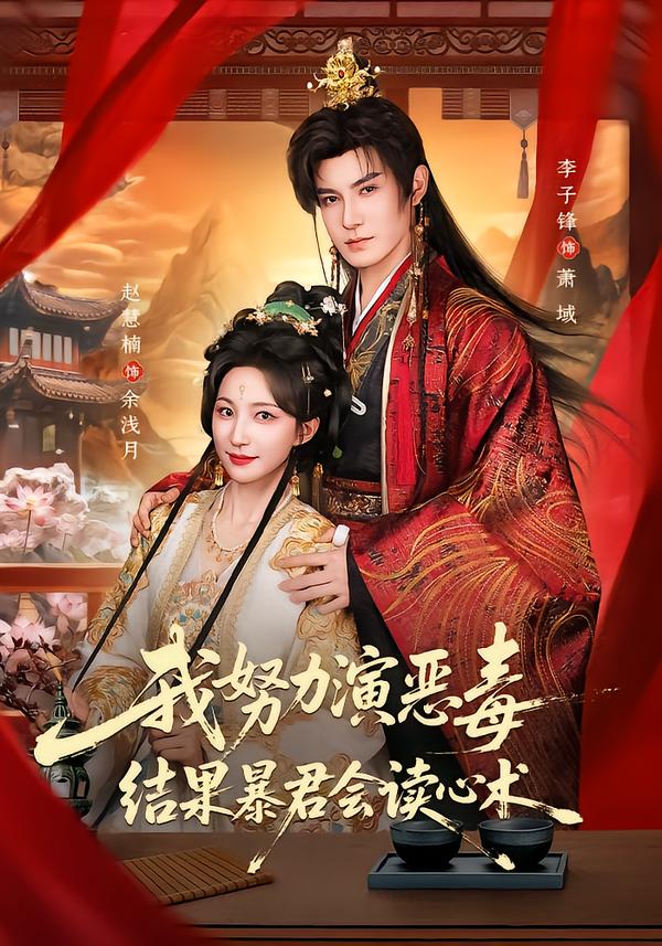 我努力演恶毒，结果暴君会读心术