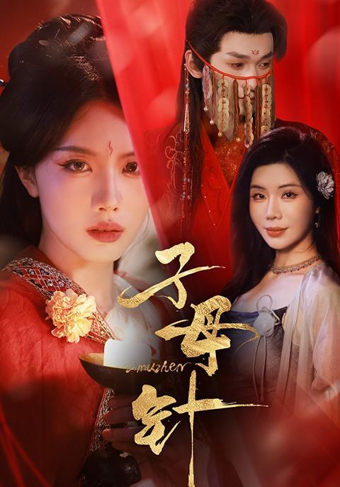 子母针