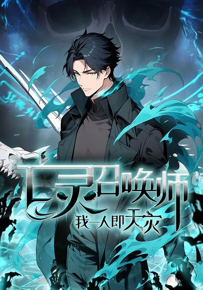 亡灵召唤师，我一人即天灾 第一季