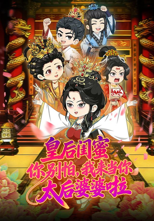 皇后闺蜜你别怕，我来当你太后婆婆啦封面图