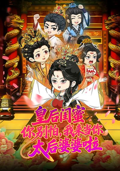 皇后闺蜜你别怕，我来当你太后婆婆啦封面图