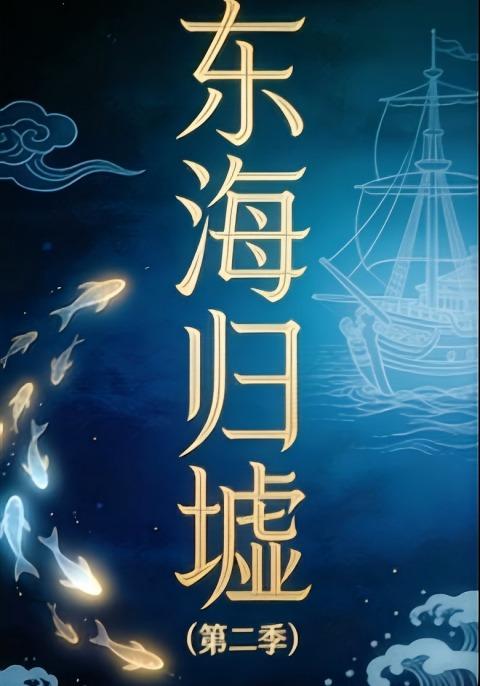 东海归墟（第二季）