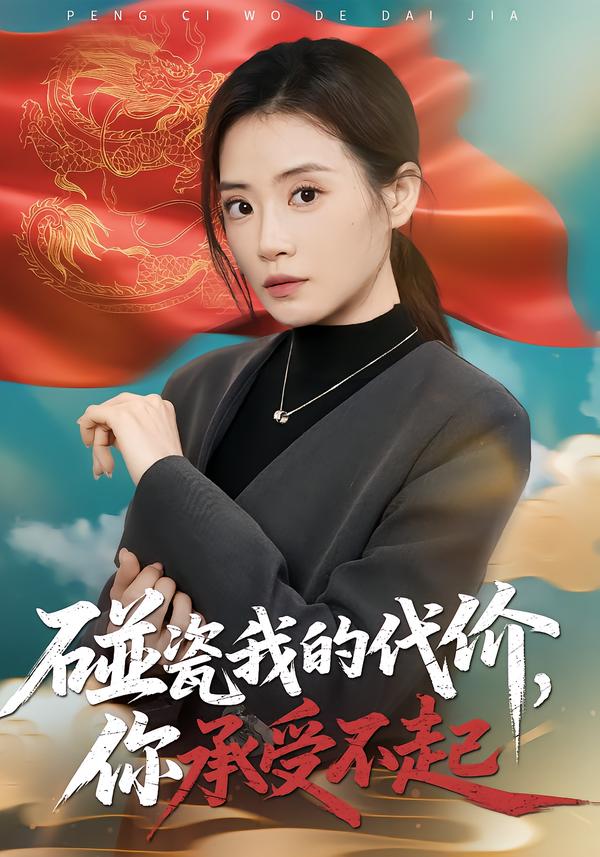 碰瓷我的代价，你承受不起