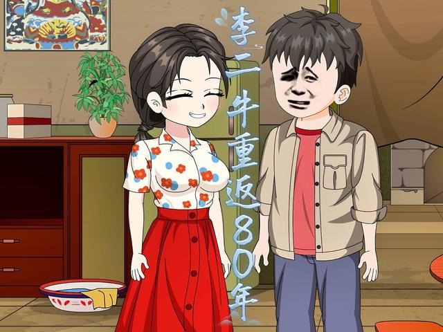 李二牛重返80年