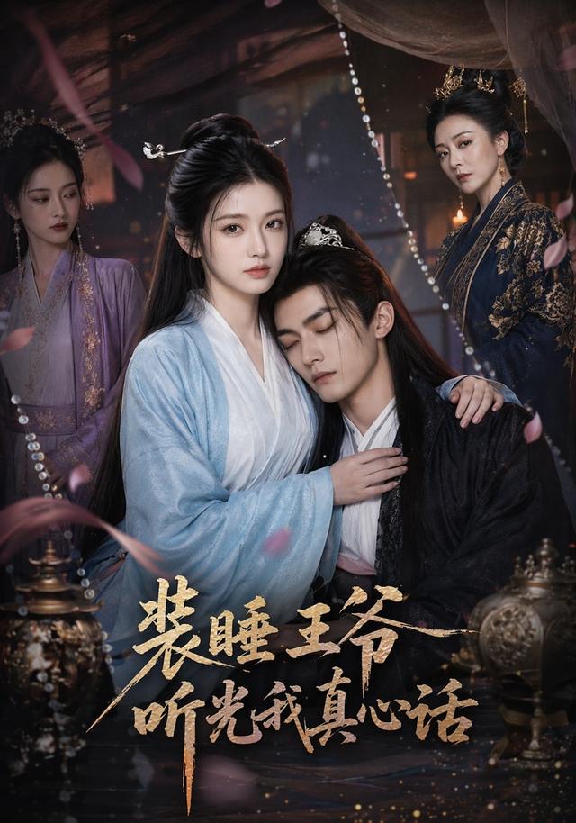 装睡王爷听光我真心话 cover