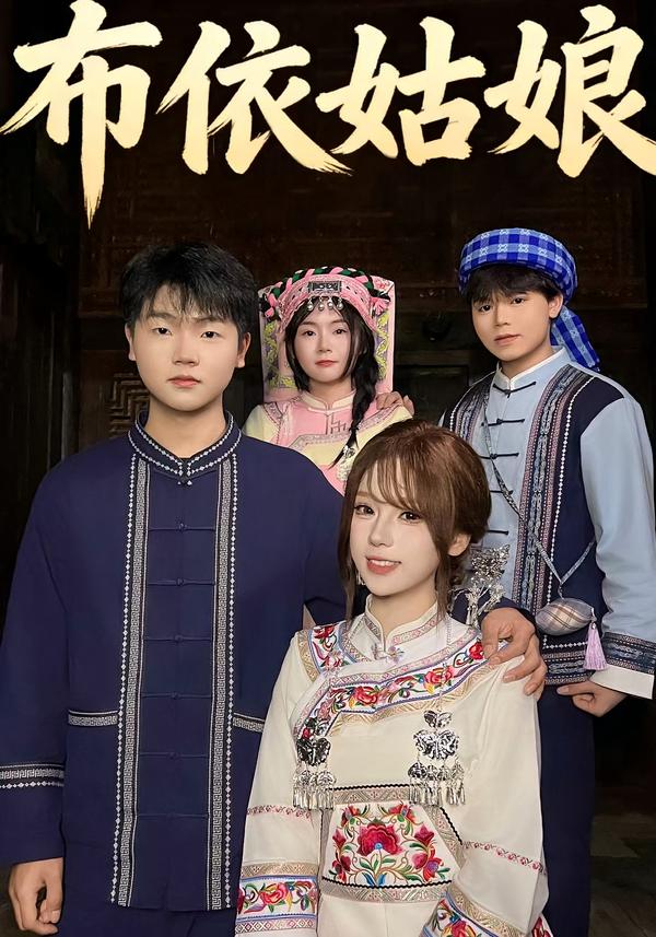 布依姑娘