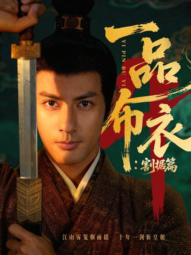 短剧一品布衣4：割据篇海报