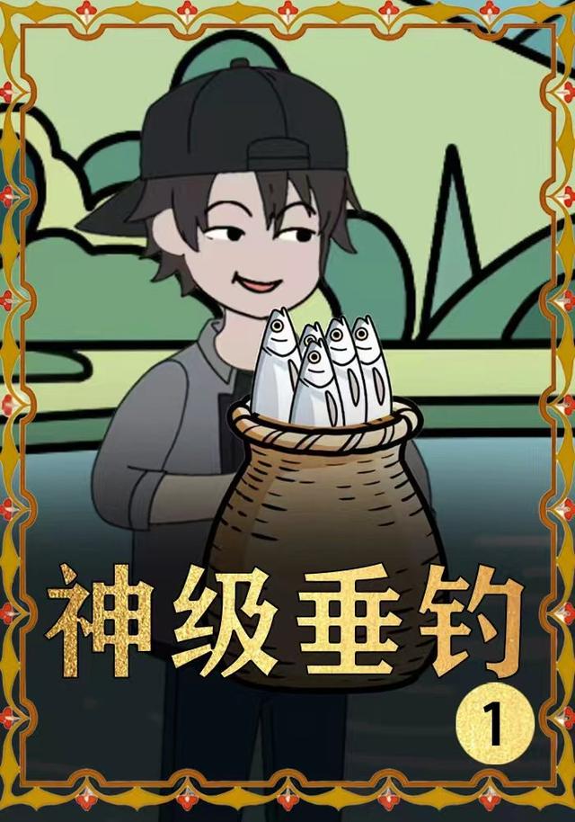 神级垂钓