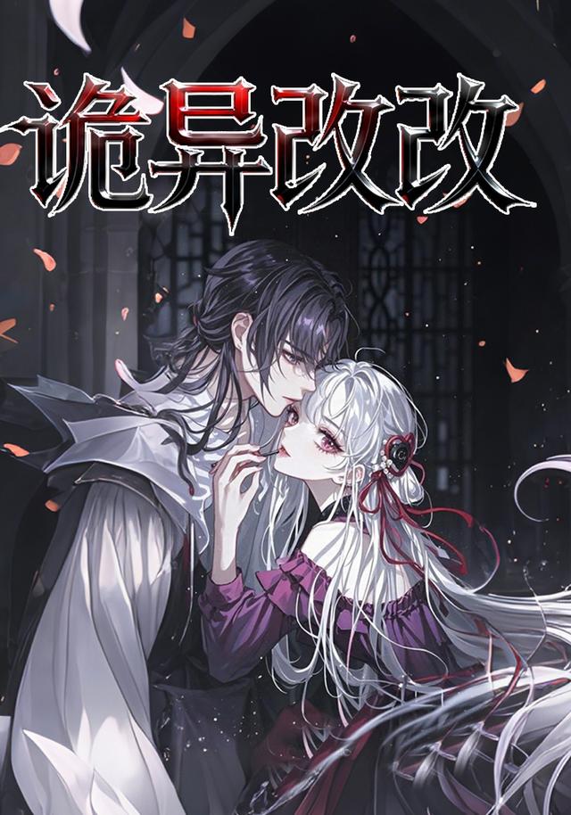 诡异改改封面图