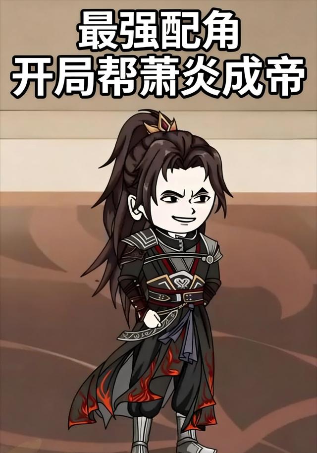 最强配角，开局帮萧炎成帝封面图