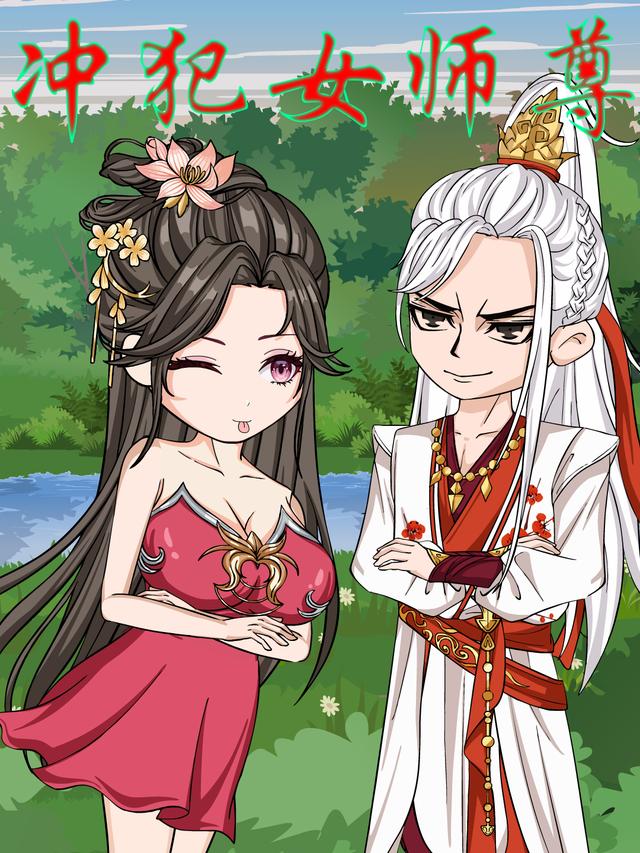 冲犯女师尊 第一季封面图