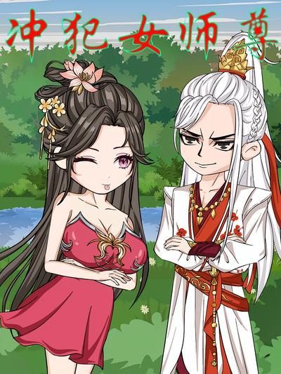 冲犯女师尊 第一季