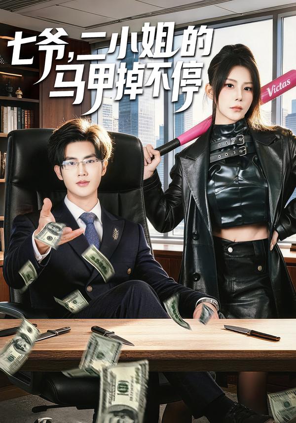 七爷，二小姐的马甲掉不停