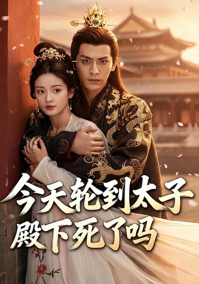 今天轮到太子殿下死了吗