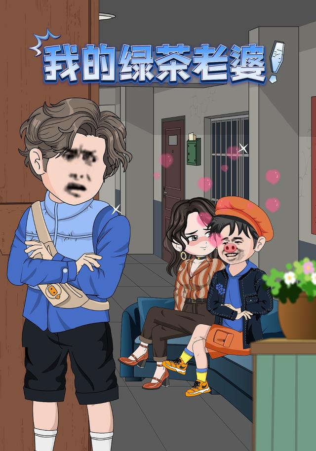 我的绿茶老婆！封面图