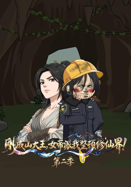 刚成山大王，女帝派我整顿修仙界！第二季