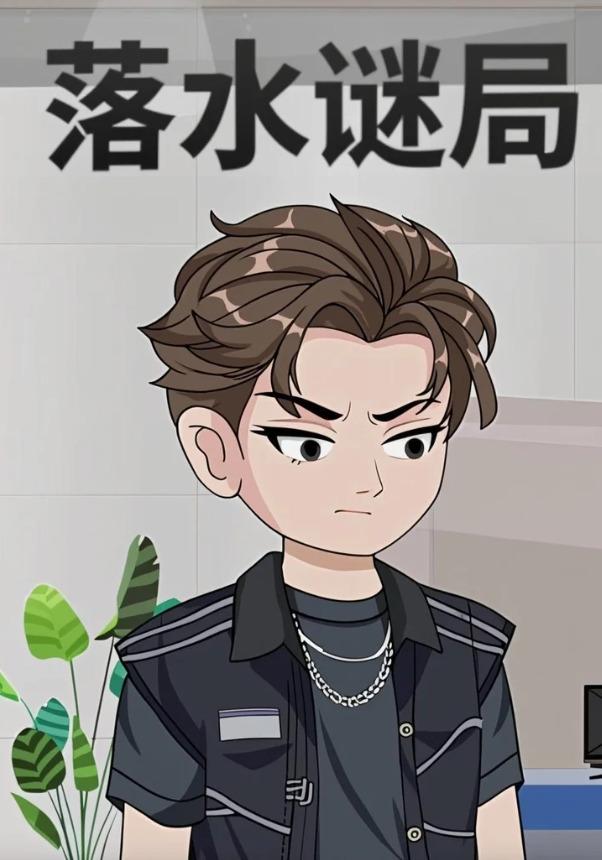 落水谜局封面图