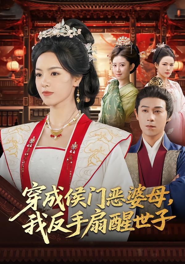 穿成侯门恶婆母我反手扇醒世子