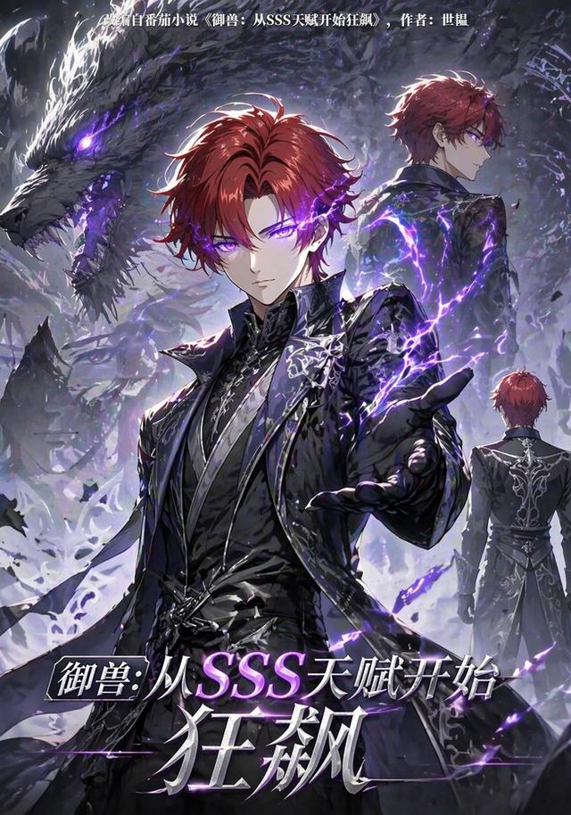 御兽：从SSS天赋开始狂  飙