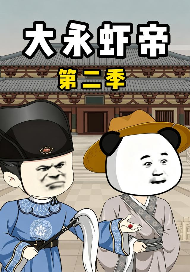 大永虾帝第二季