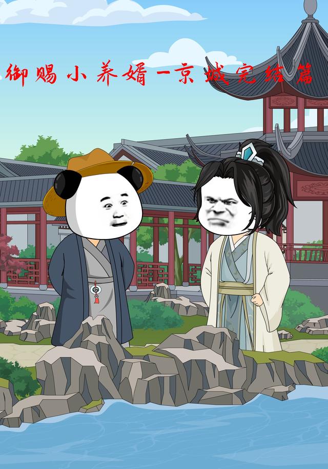 御赐小养婿京城完结篇