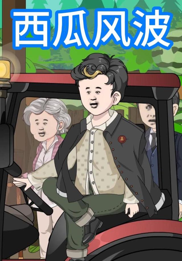 西瓜风波封面图