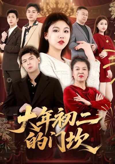 大年初二的门坎封面图