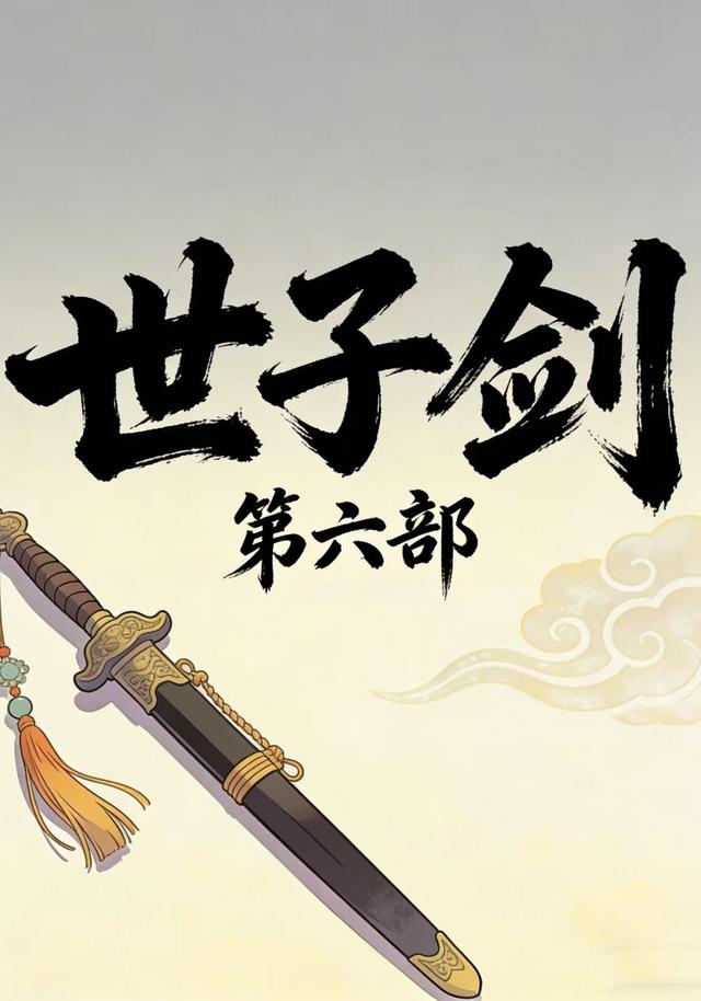 世子剑第六部