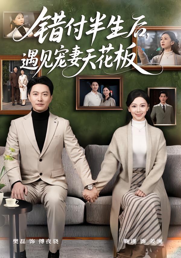 错付半生后，遇见宠妻天花板