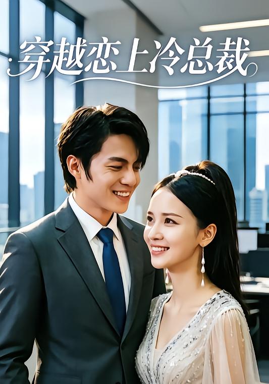 穿越恋上冷总裁