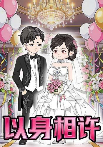 以身相许封面图