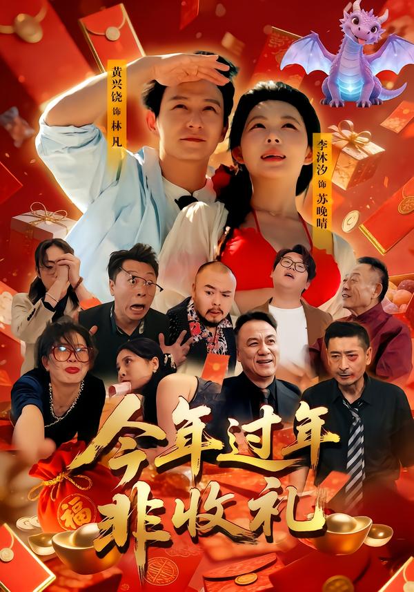 今年过年非收礼