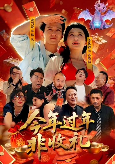 今年过年非收礼封面图