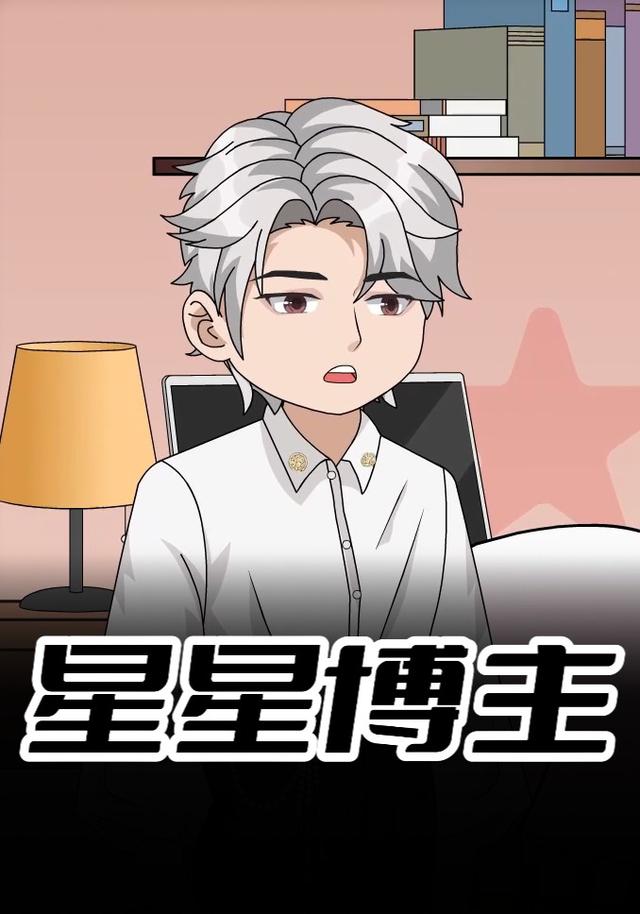 星星博主