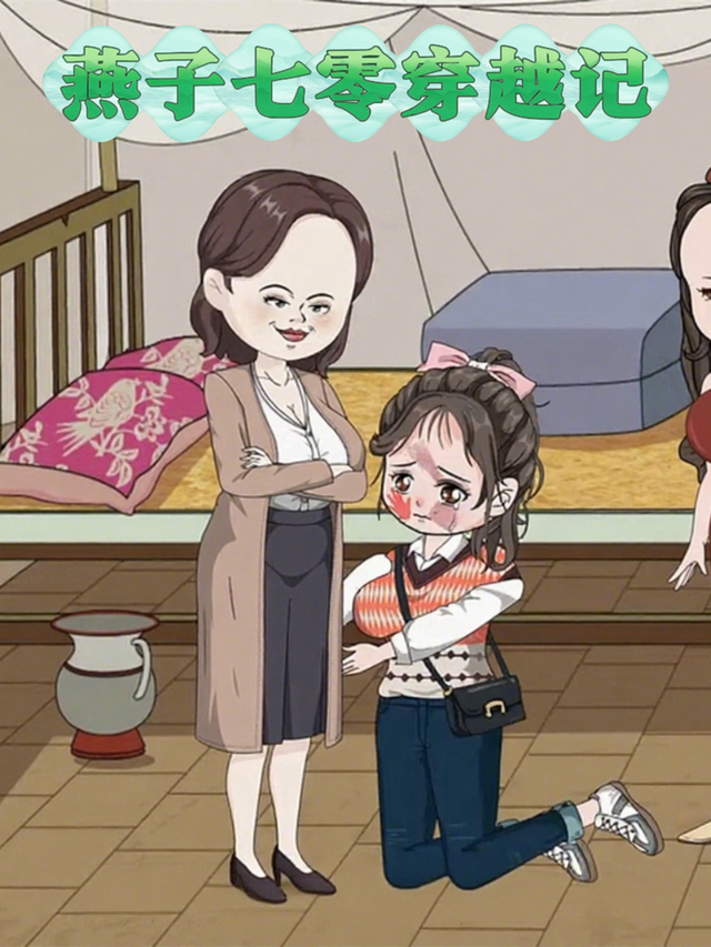 燕子七零穿越记封面图