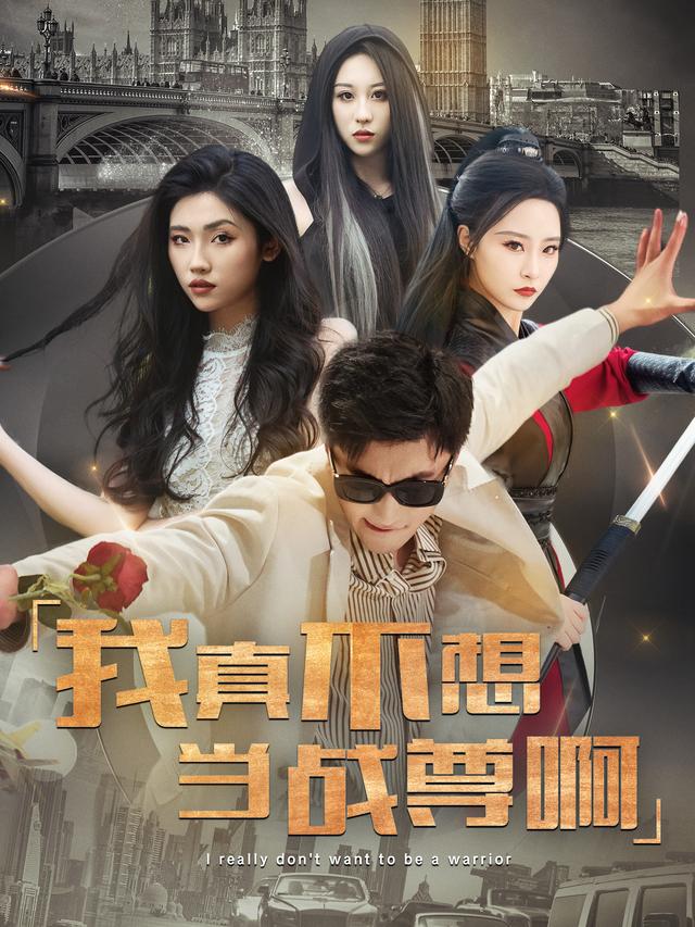 我真不想当战尊啊封面图