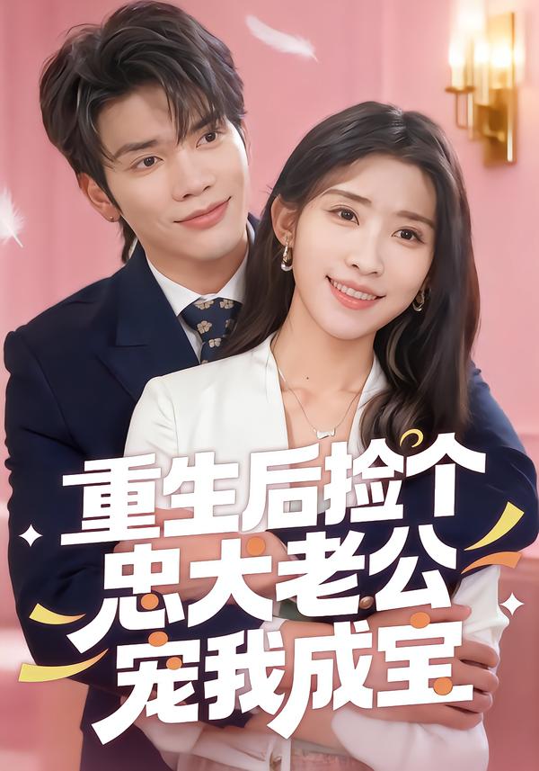 重生后捡个忠犬老公宠我成宝