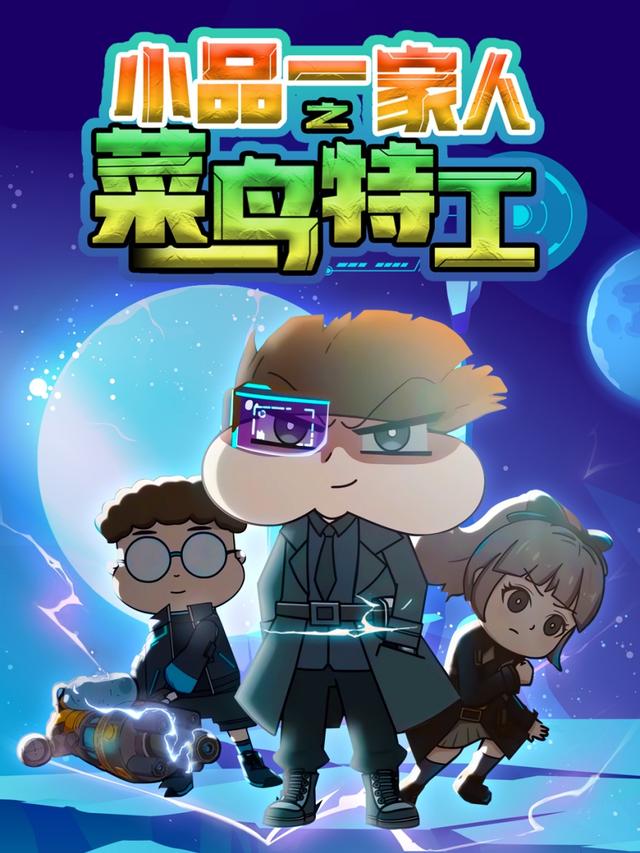 小品一家人之菜鸟特工封面图