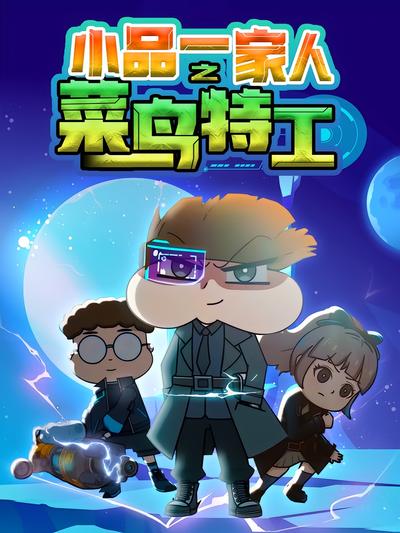 小品一家人之菜鸟特工封面图