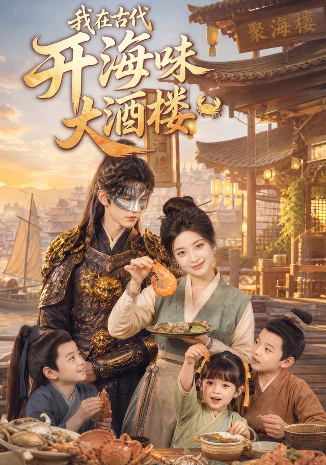 我在古代开海味大酒楼 cover