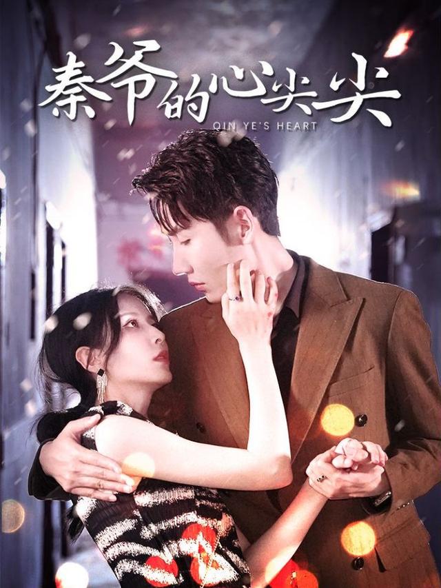 强势占有：秦爷的心尖尖封面图