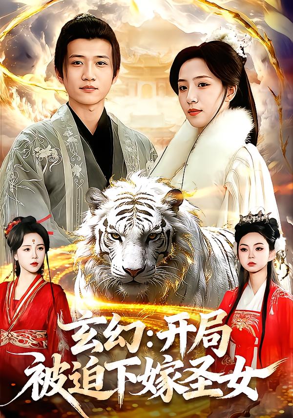 玄幻：开局被迫下嫁圣女