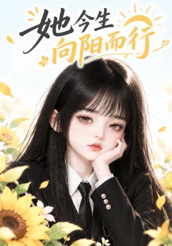 她今生向阳而行