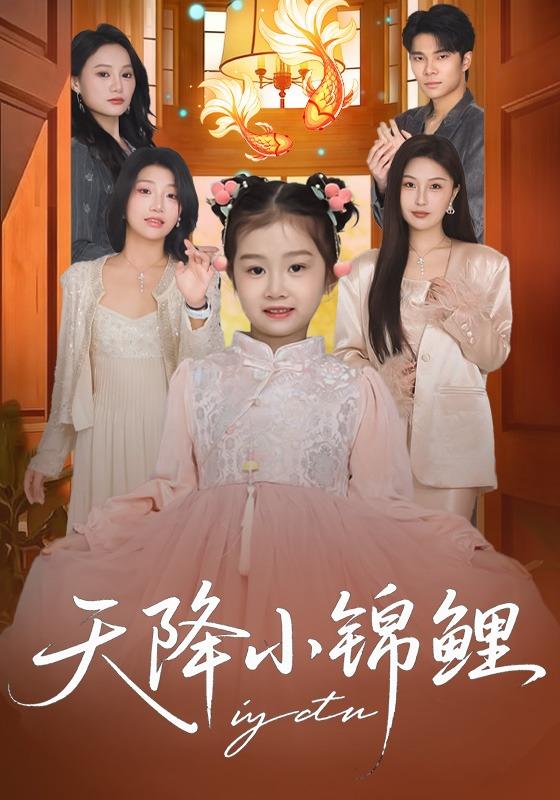 天降小锦鲤封面图