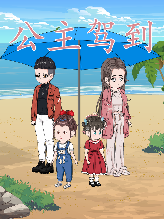 公主驾到封面图