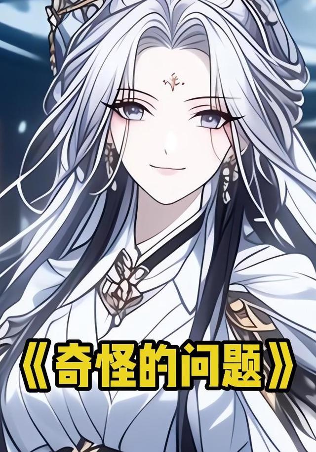 奇怪的问题封面图